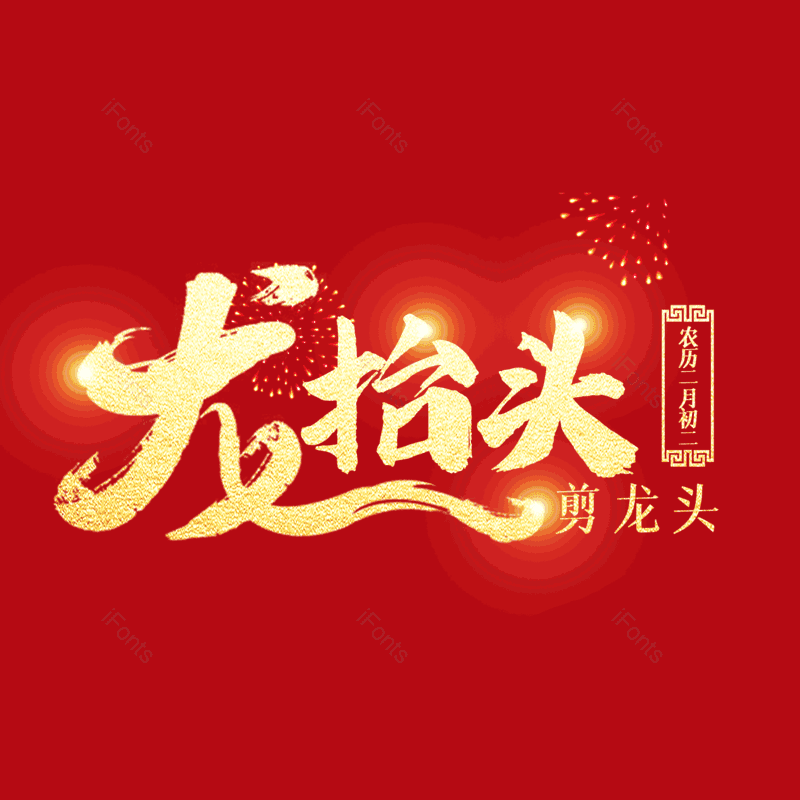 艺术字图片,元素,PNG,免抠素材